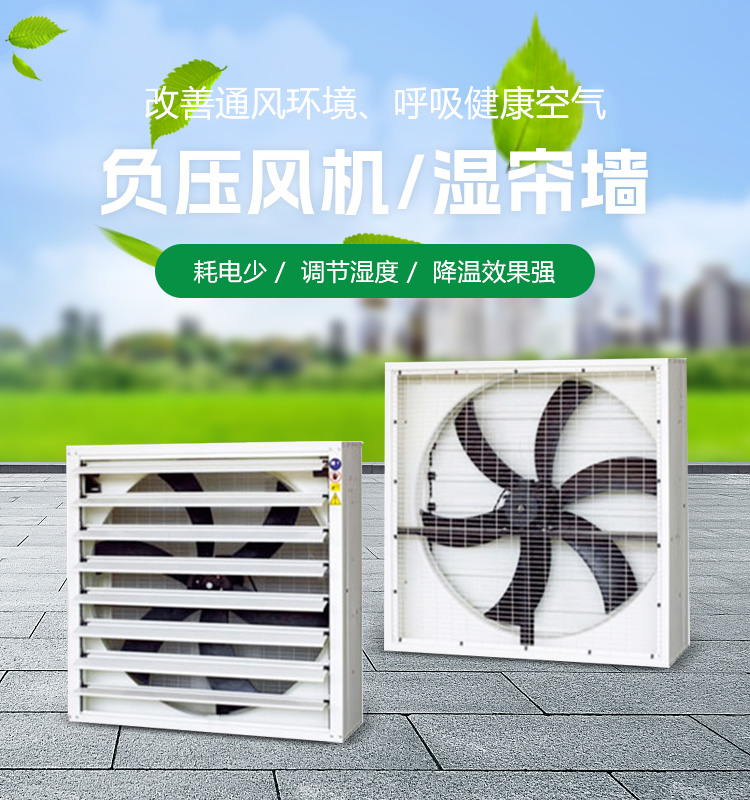 負(fù)壓風(fēng)機(jī)/濕簾墻